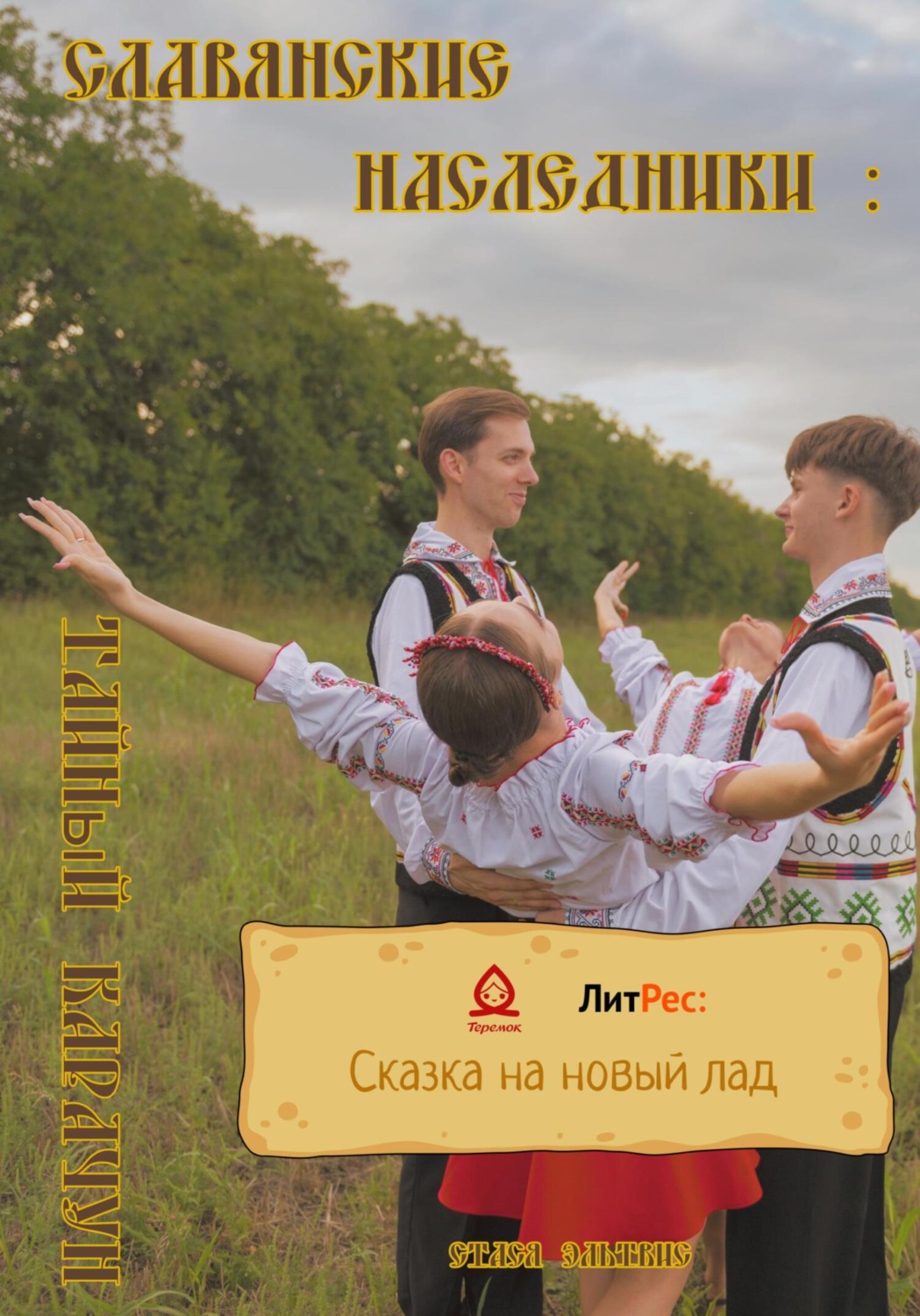 Обложка книги «Славянские наследники: Тайный Карачун»