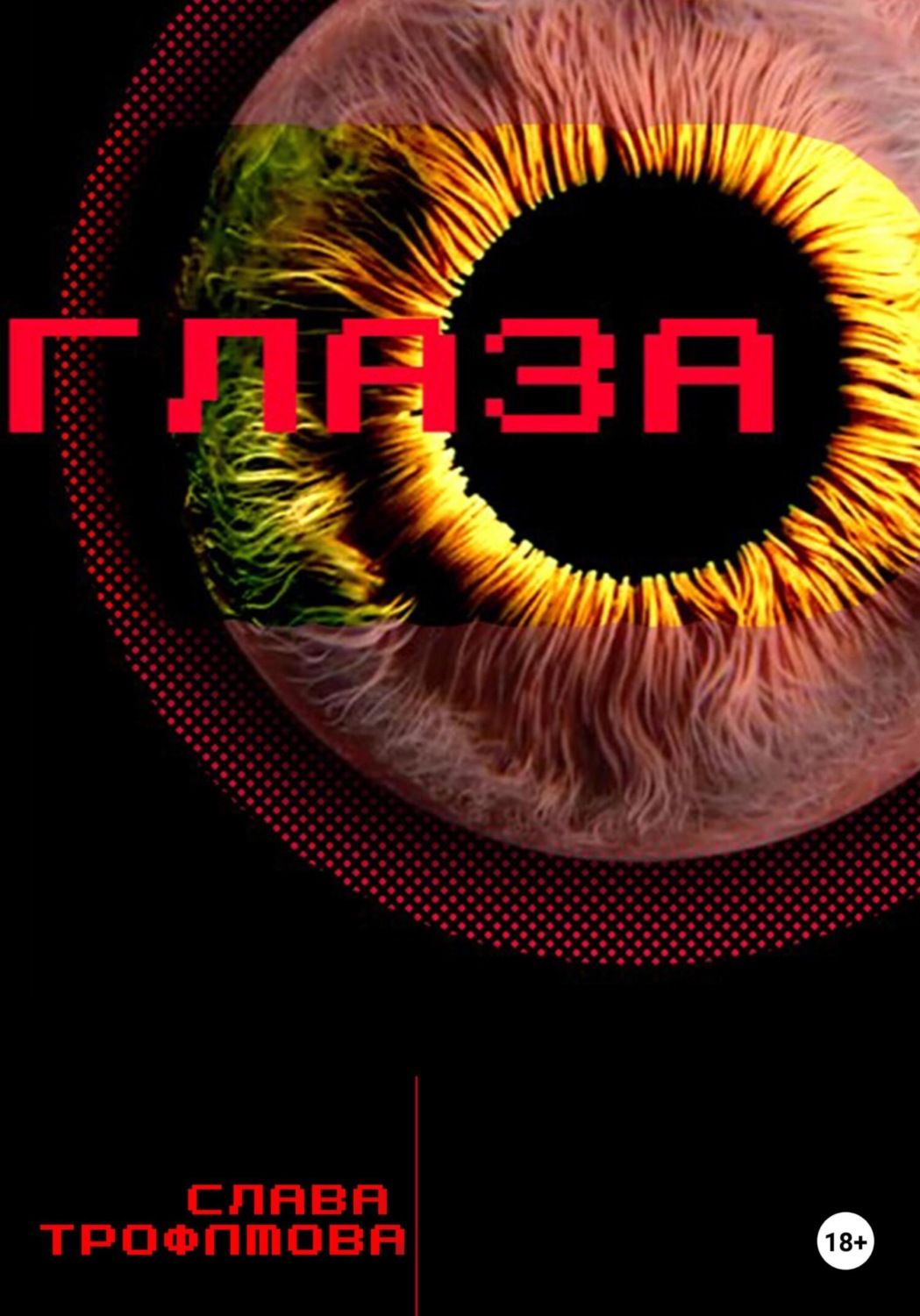 Обложка книги «Глаза»