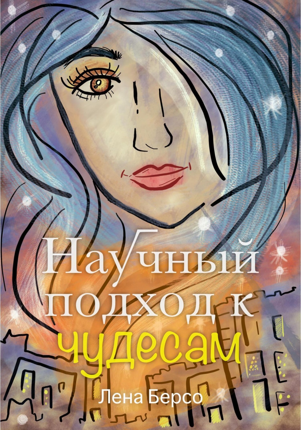 Обложка книги «Научный подход к чудесам»