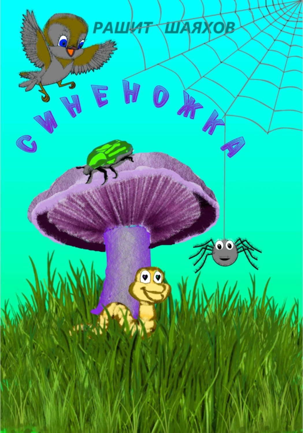 Обложка книги «Синеножка»