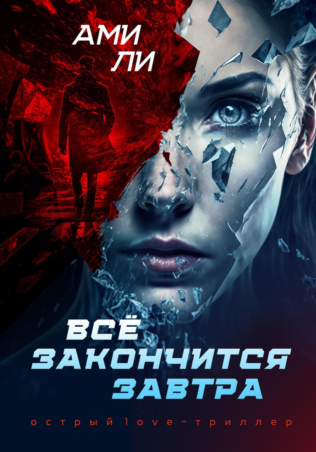 Обложка книги «Все закончится завтра»