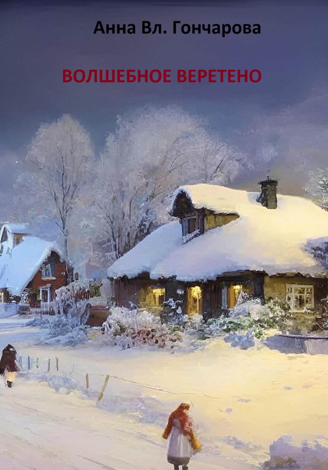 Обложка книги «Волшебное веретено»