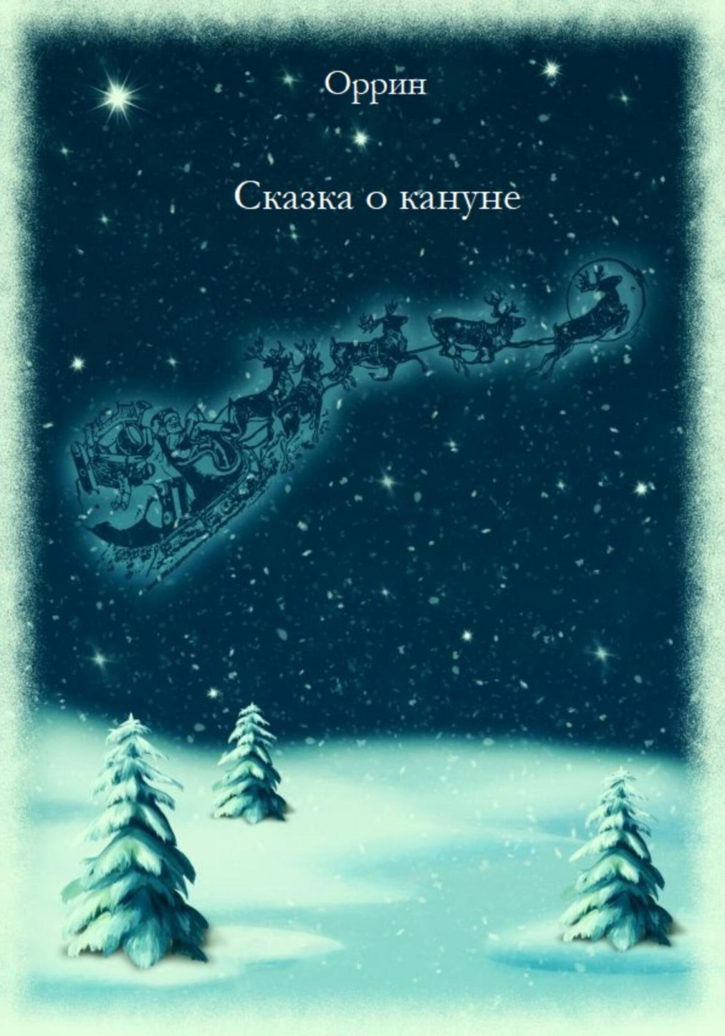 Обложка книги «Сказка о кануне»