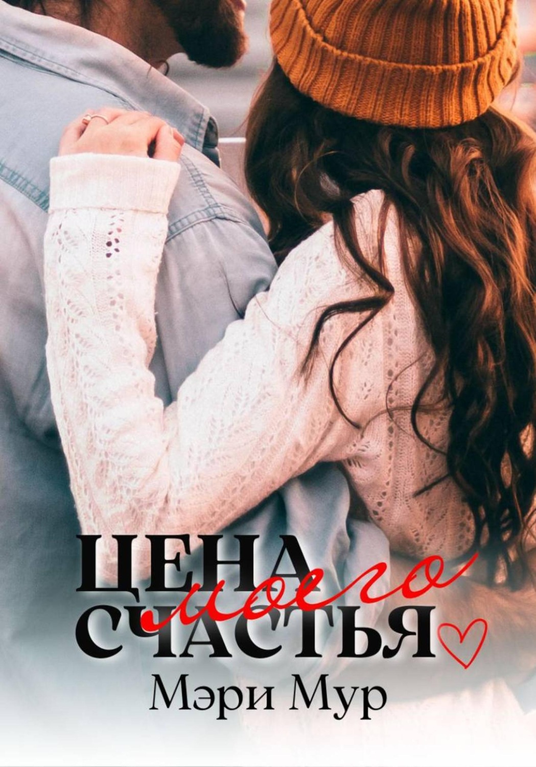Обложка книги «Цена моего счастья»