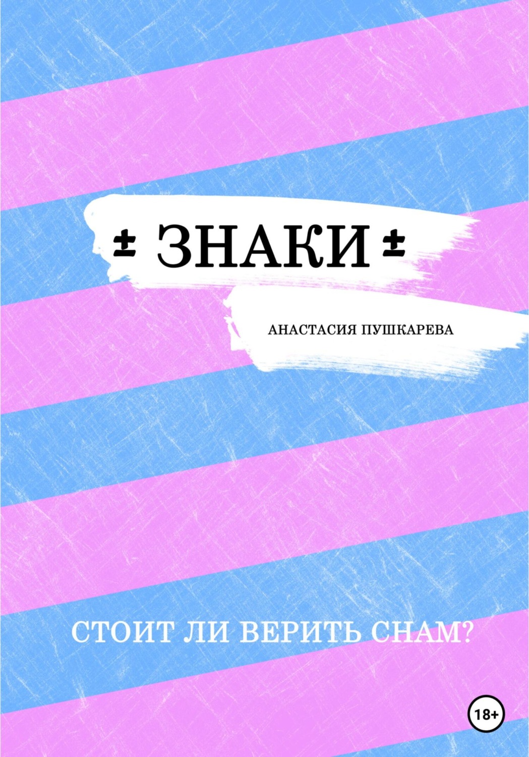 Обложка книги «Знаки»