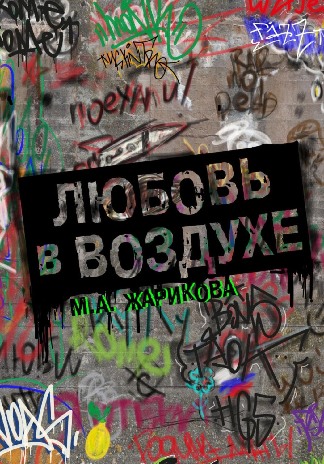 Обложка книги «Любовь в воздухе…»