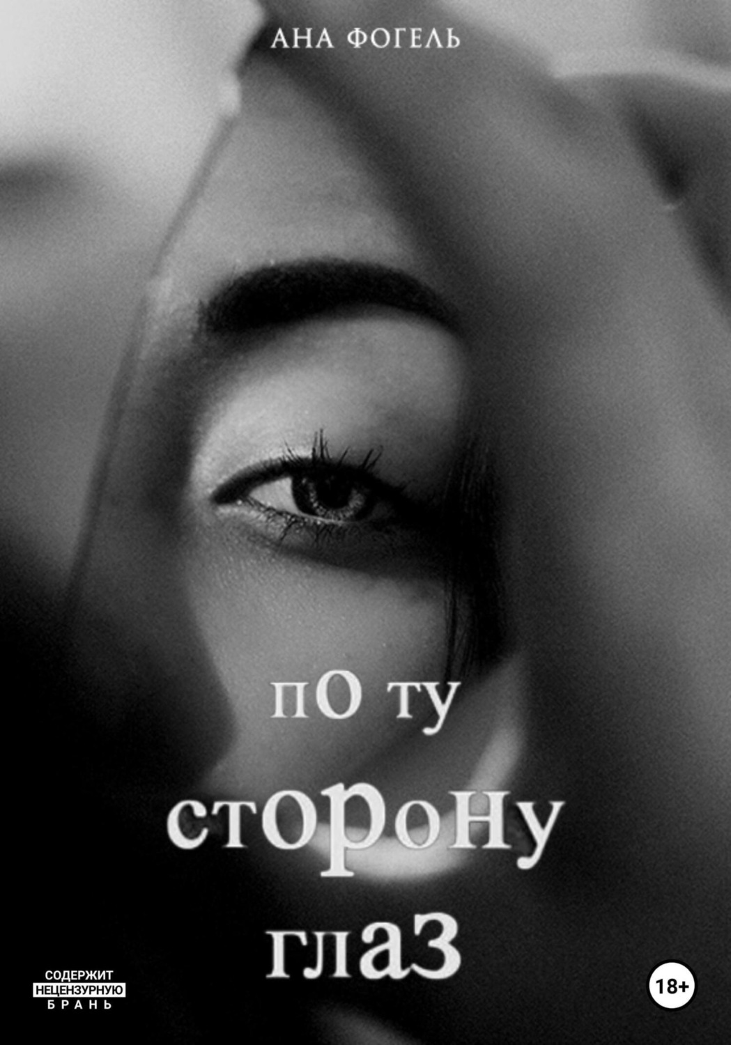 Обложка книги «По ту сторону глаз»