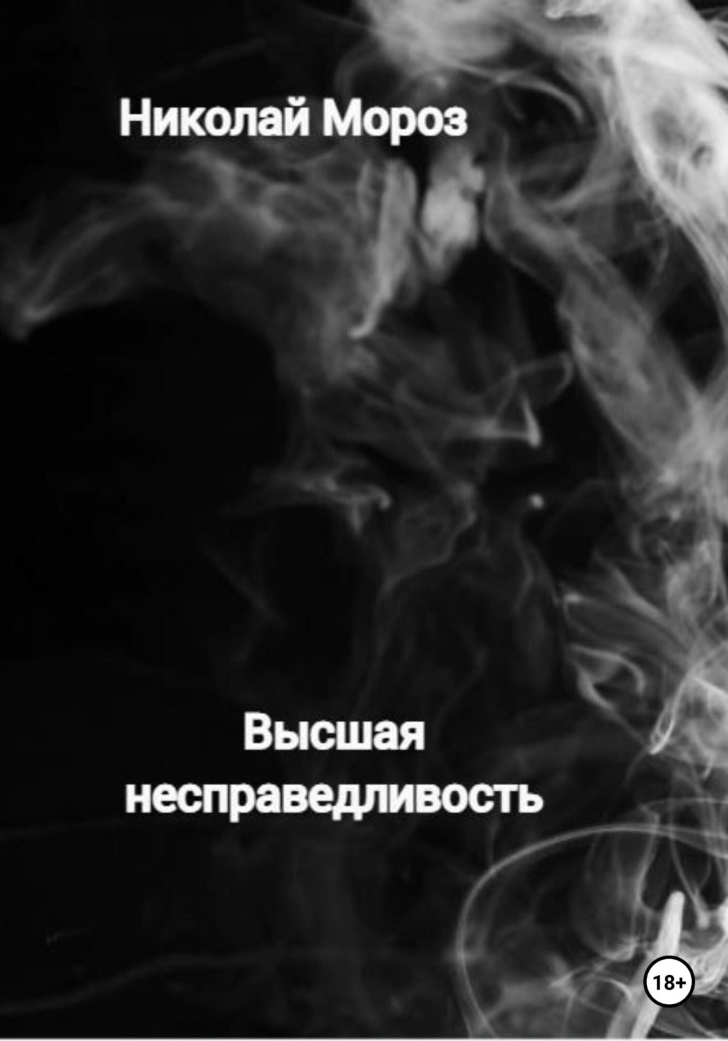 Обложка книги «Высшая несправедливость»