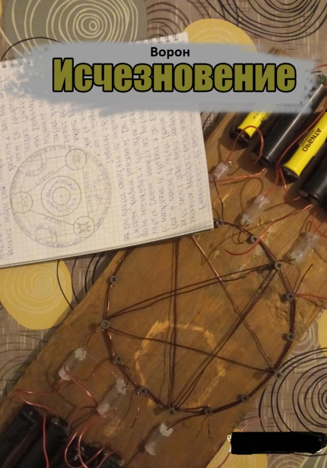 Обложка книги «Исчезновение (переиздание)»