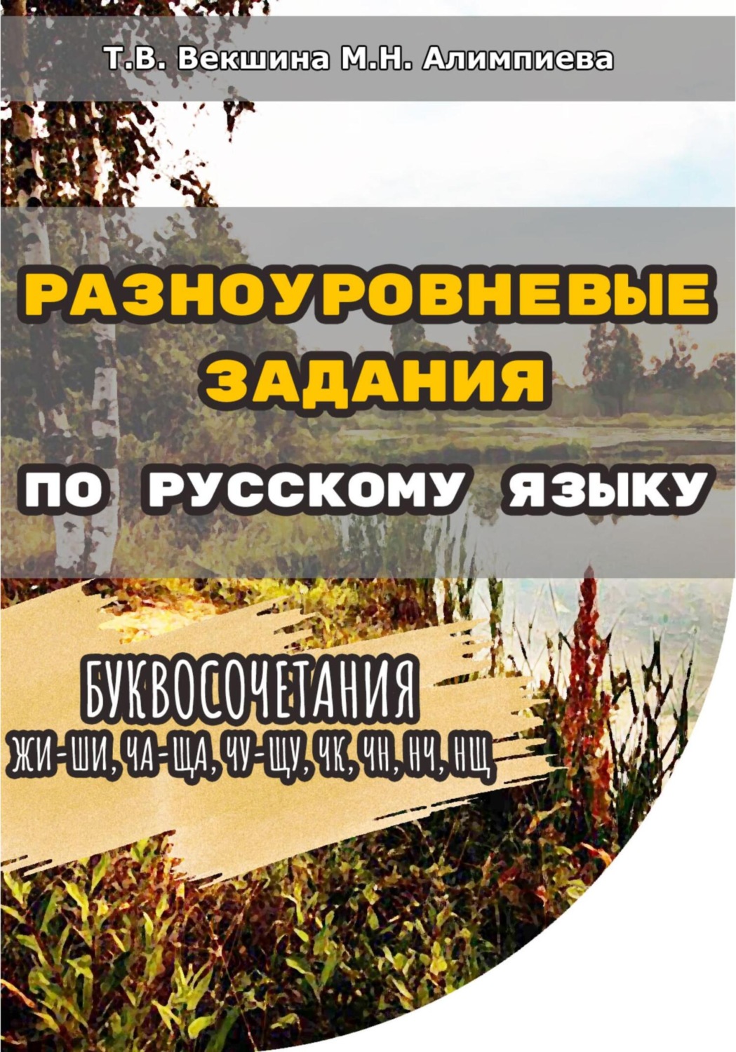 Обложка книги «Разноуровневые задания по русскому языку. Буквосочетания жи-ши, ча-ща, чу-щу, чк, чн, нч, нщ»