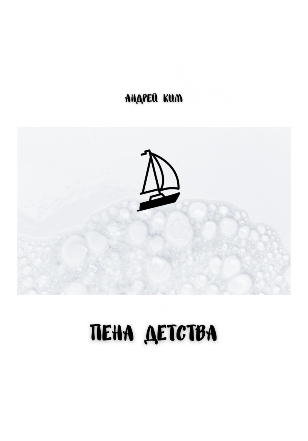 Обложка книги «Пена детства»