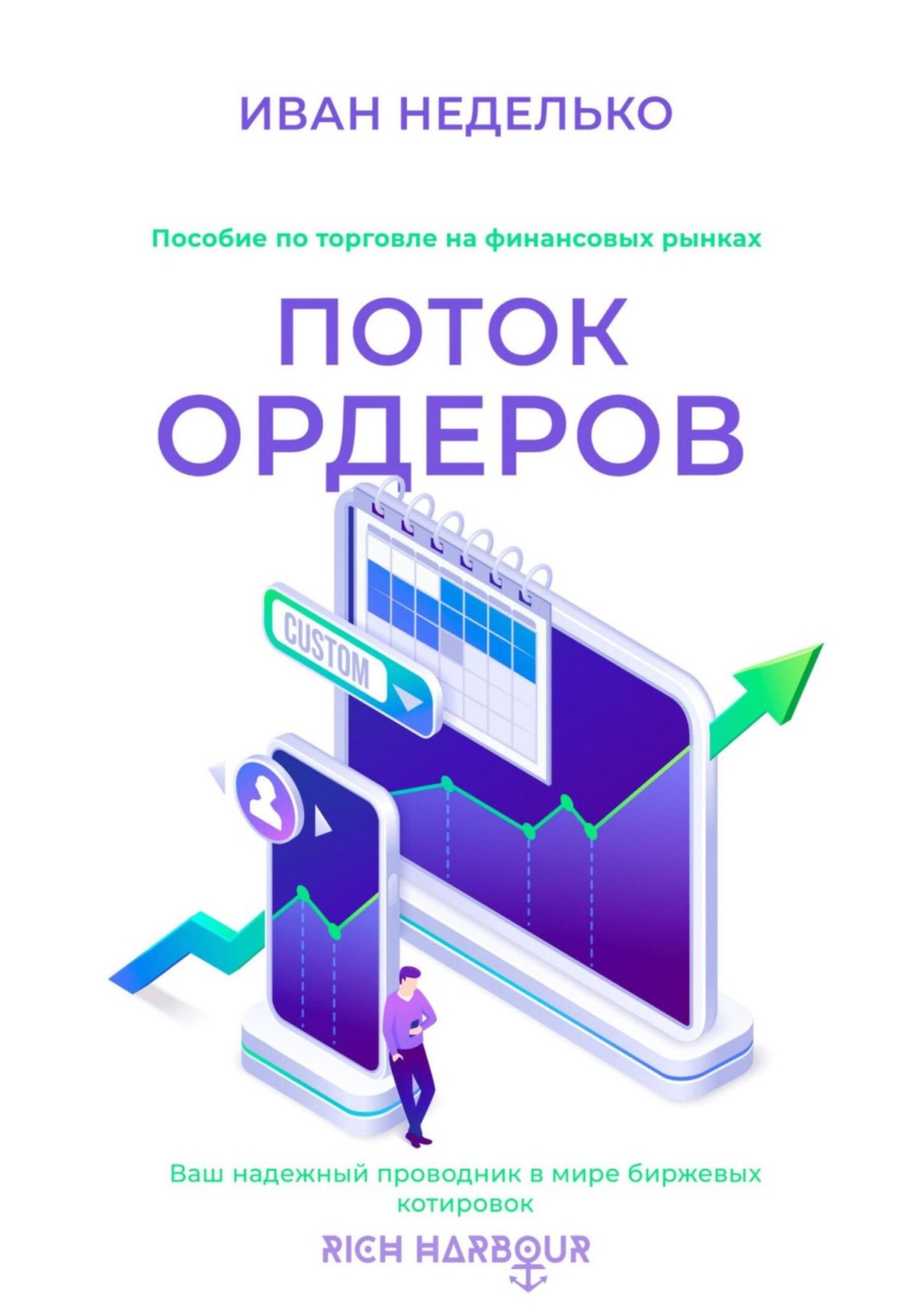 Обложка книги «Поток ордеров»