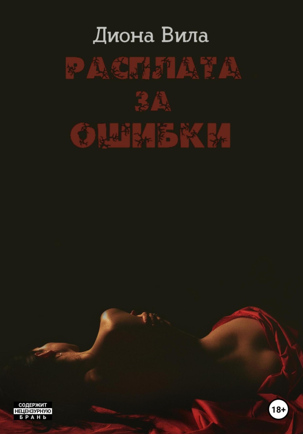 Обложка книги «Расплата за ошибки»
