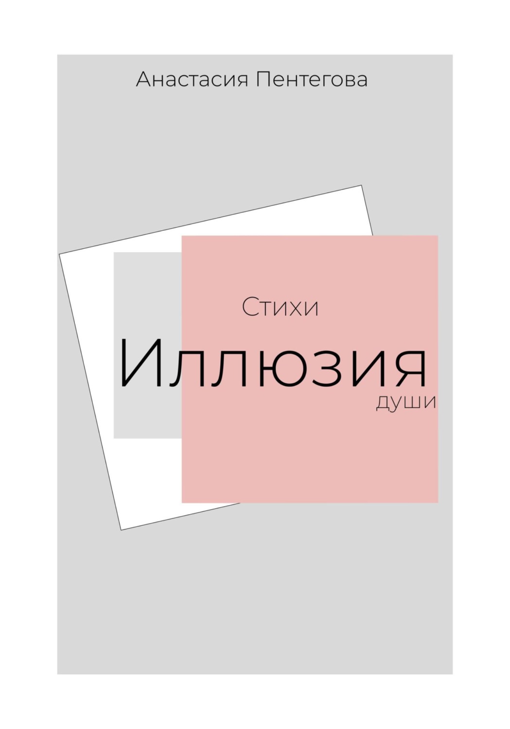 Обложка книги «Стихи. Иллюзия души»