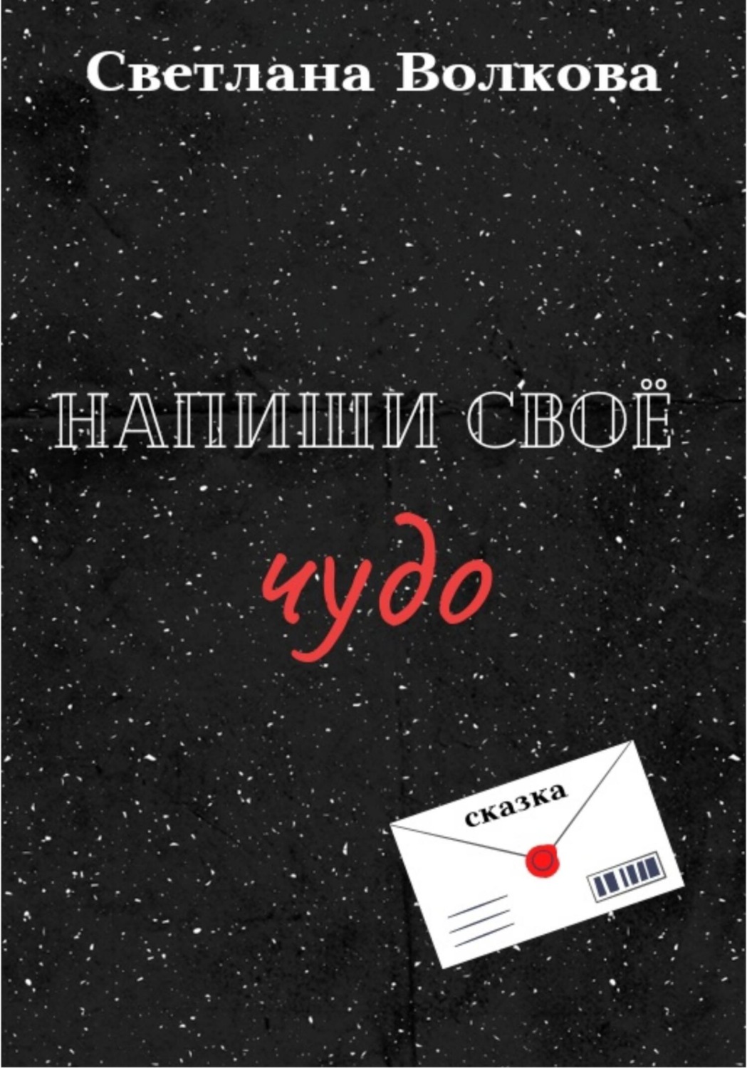 Обложка книги «Напиши своё чудо»