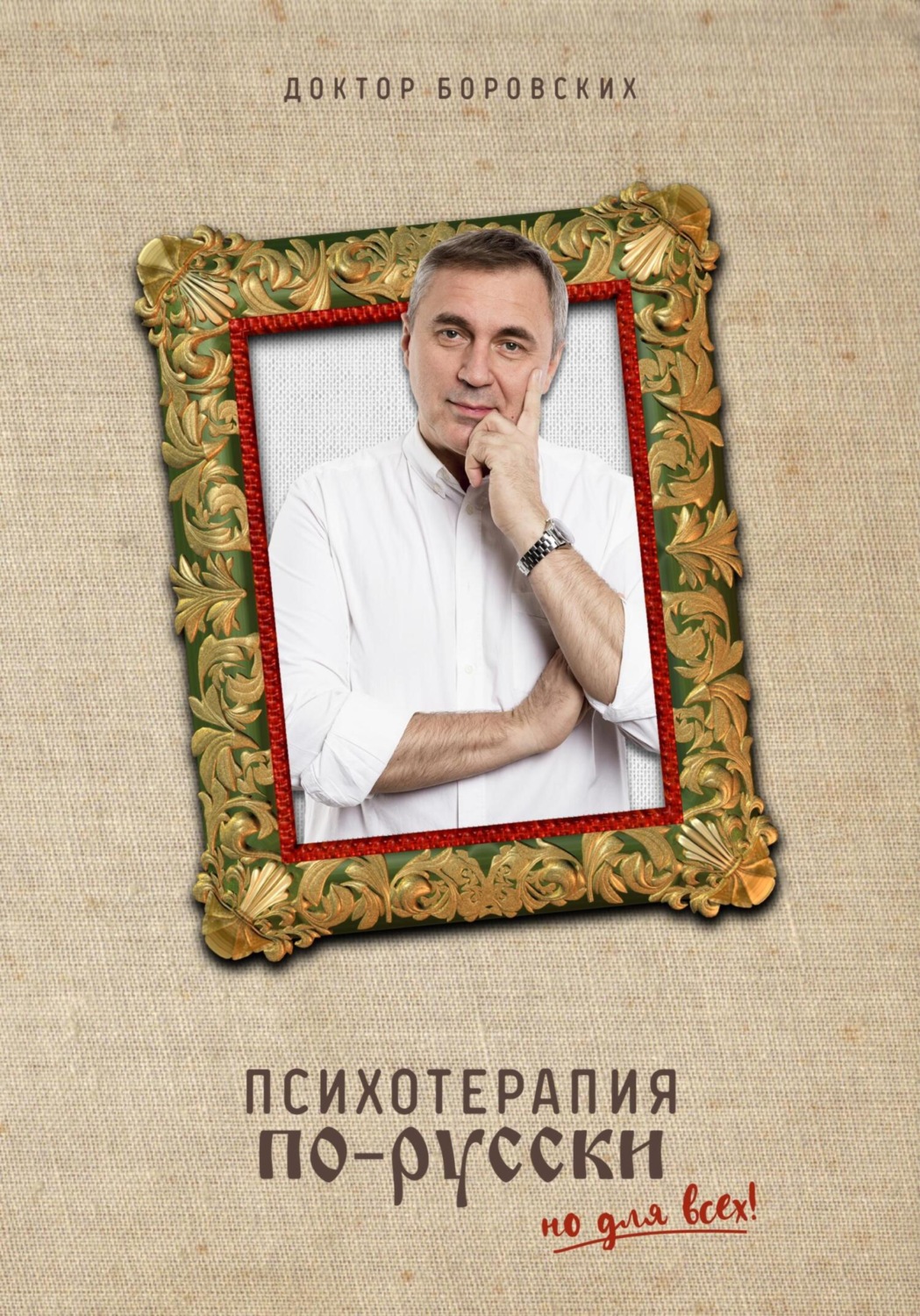Обложка книги «Психотерапия по-русски»