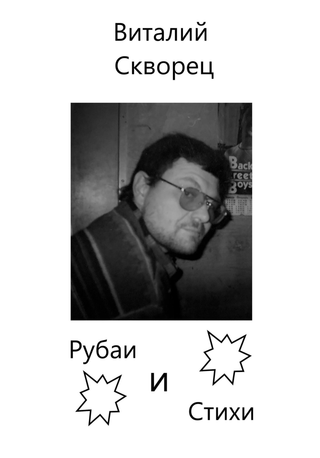 Обложка книги «Рубаи и Стихи»