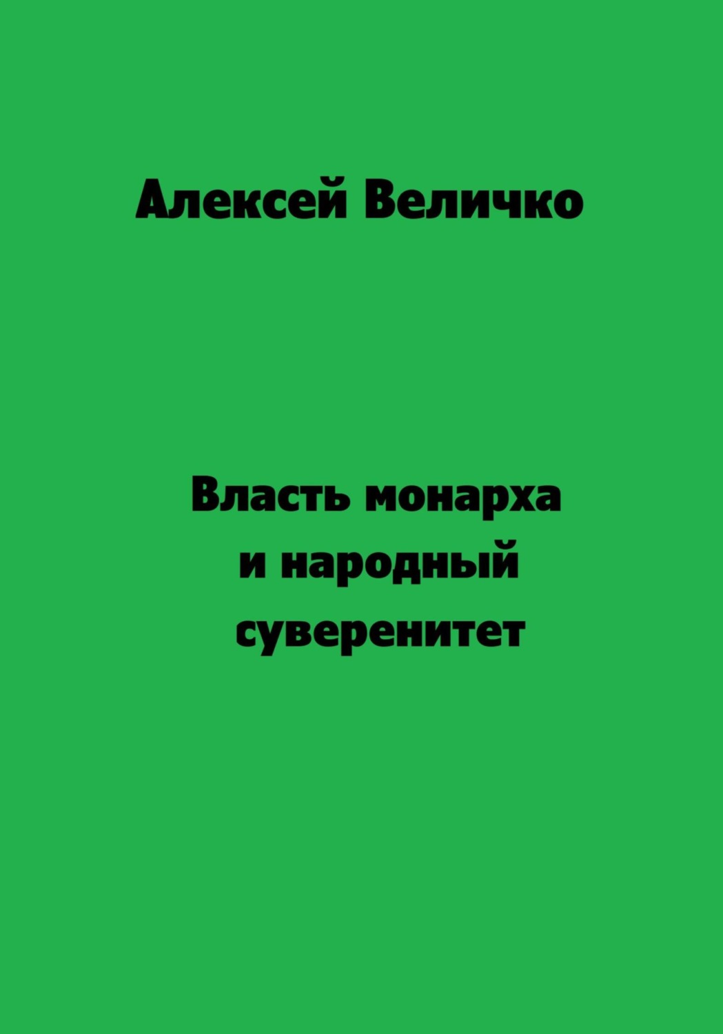 Обложка книги «Власть монарха и народный суверенитет»