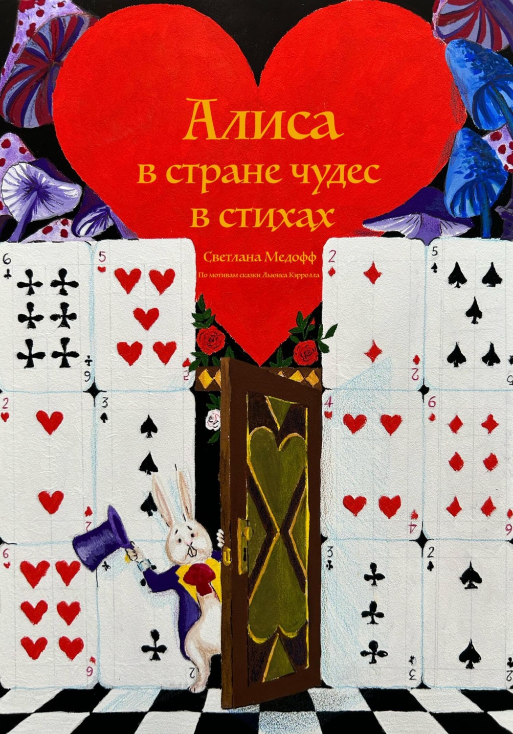 Обложка книги «Алиса в стране чудес в стихах»