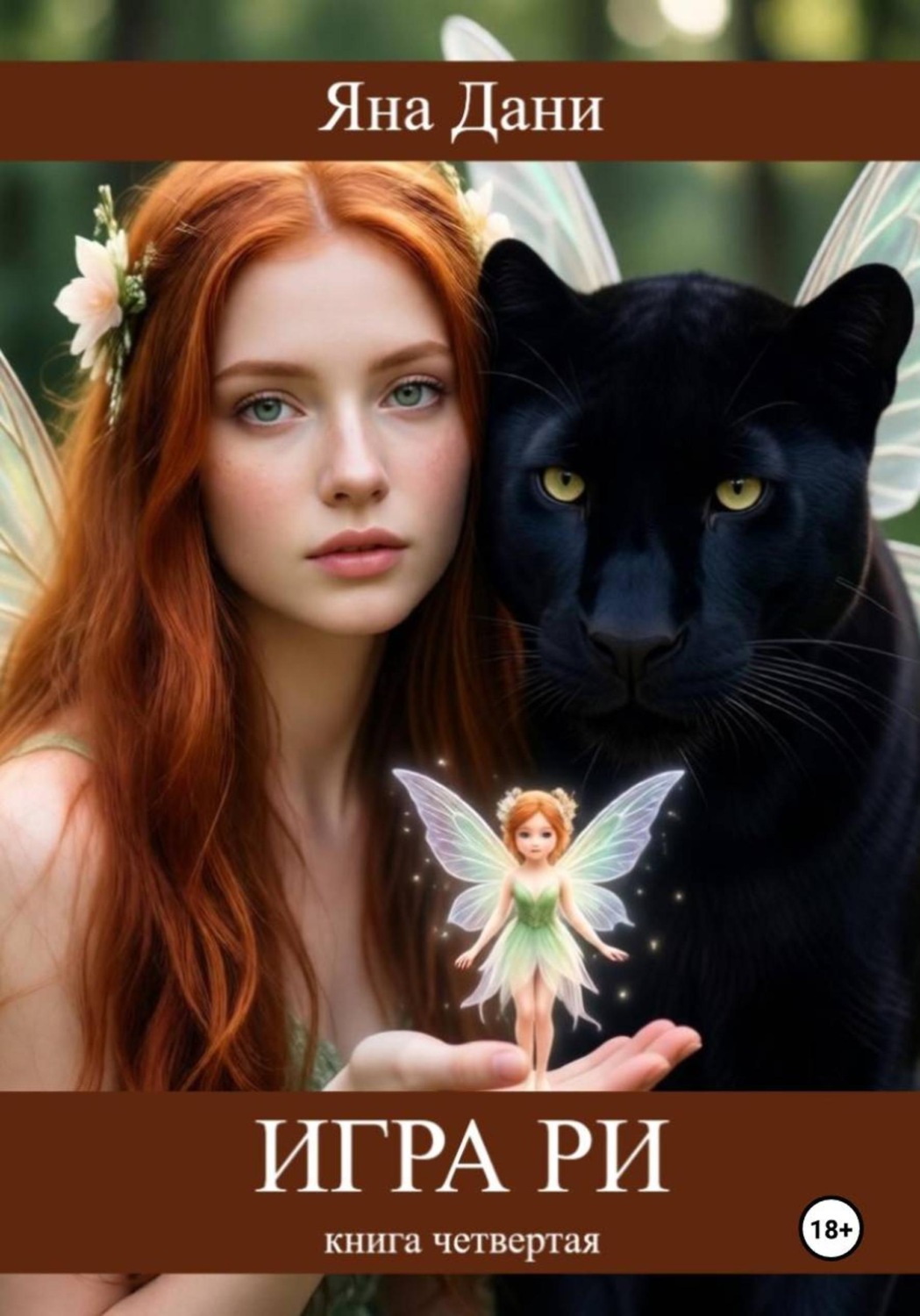 Обложка книги «Игра Ри. Книга 4»