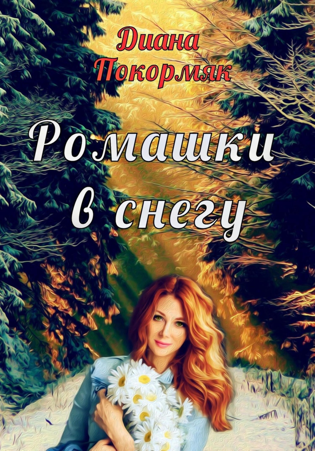 Обложка книги «Ромашки в снегу»