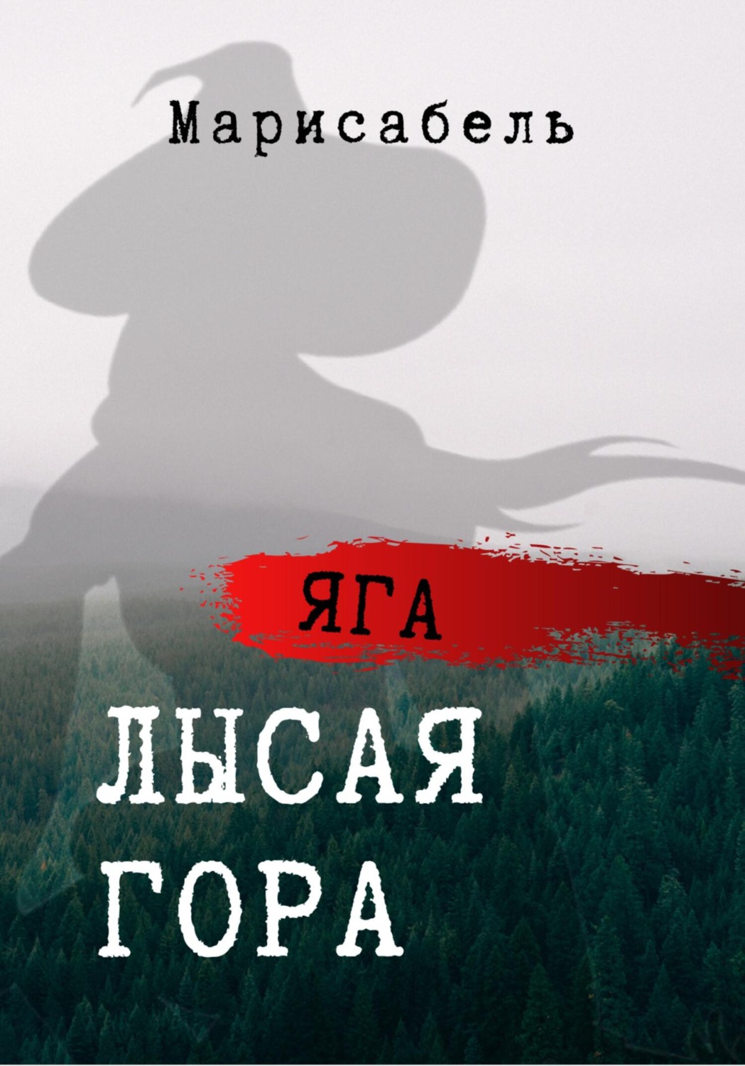 Обложка книги «Яга. Лысая гора»