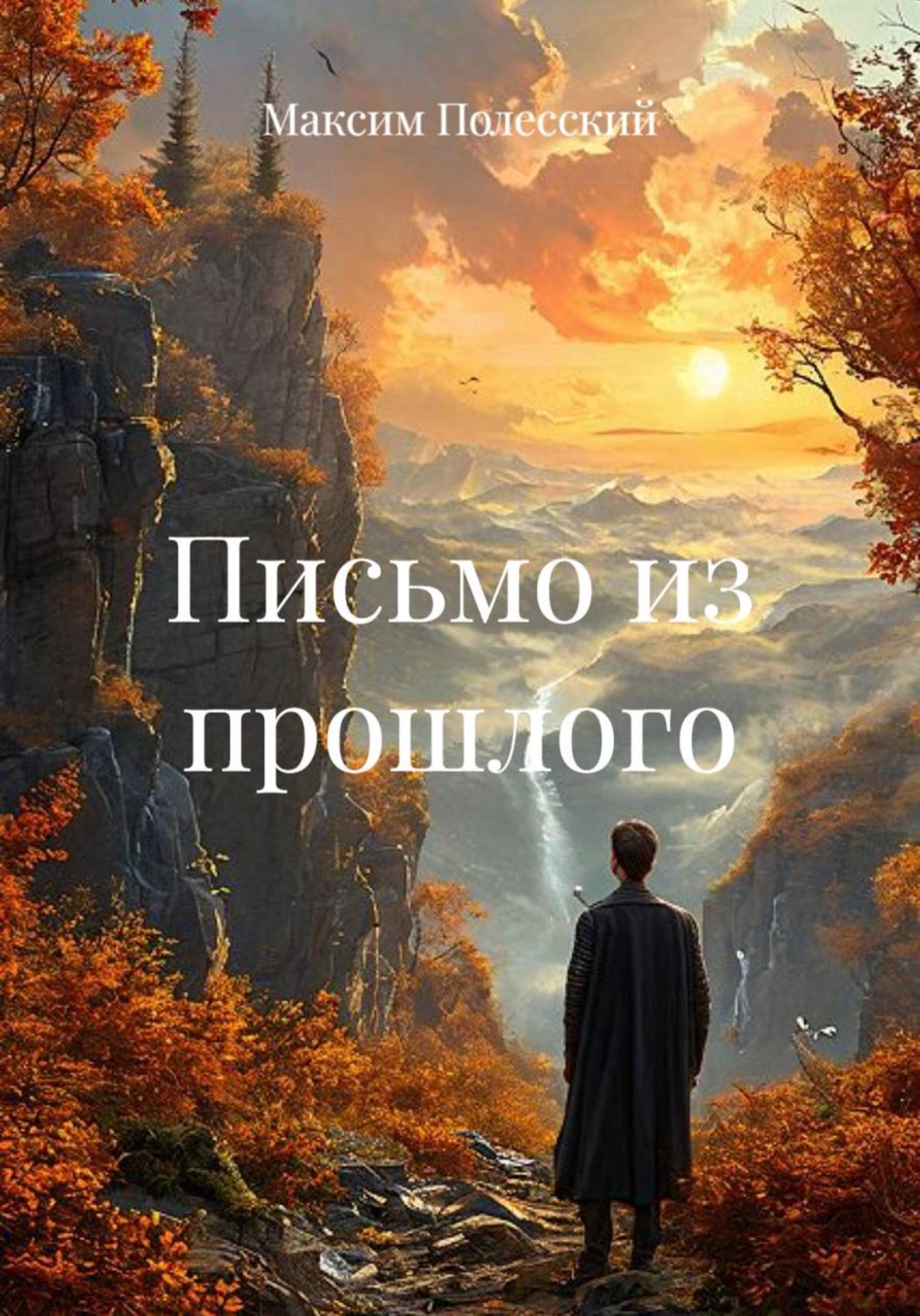 Обложка книги «Письмо из прошлого»