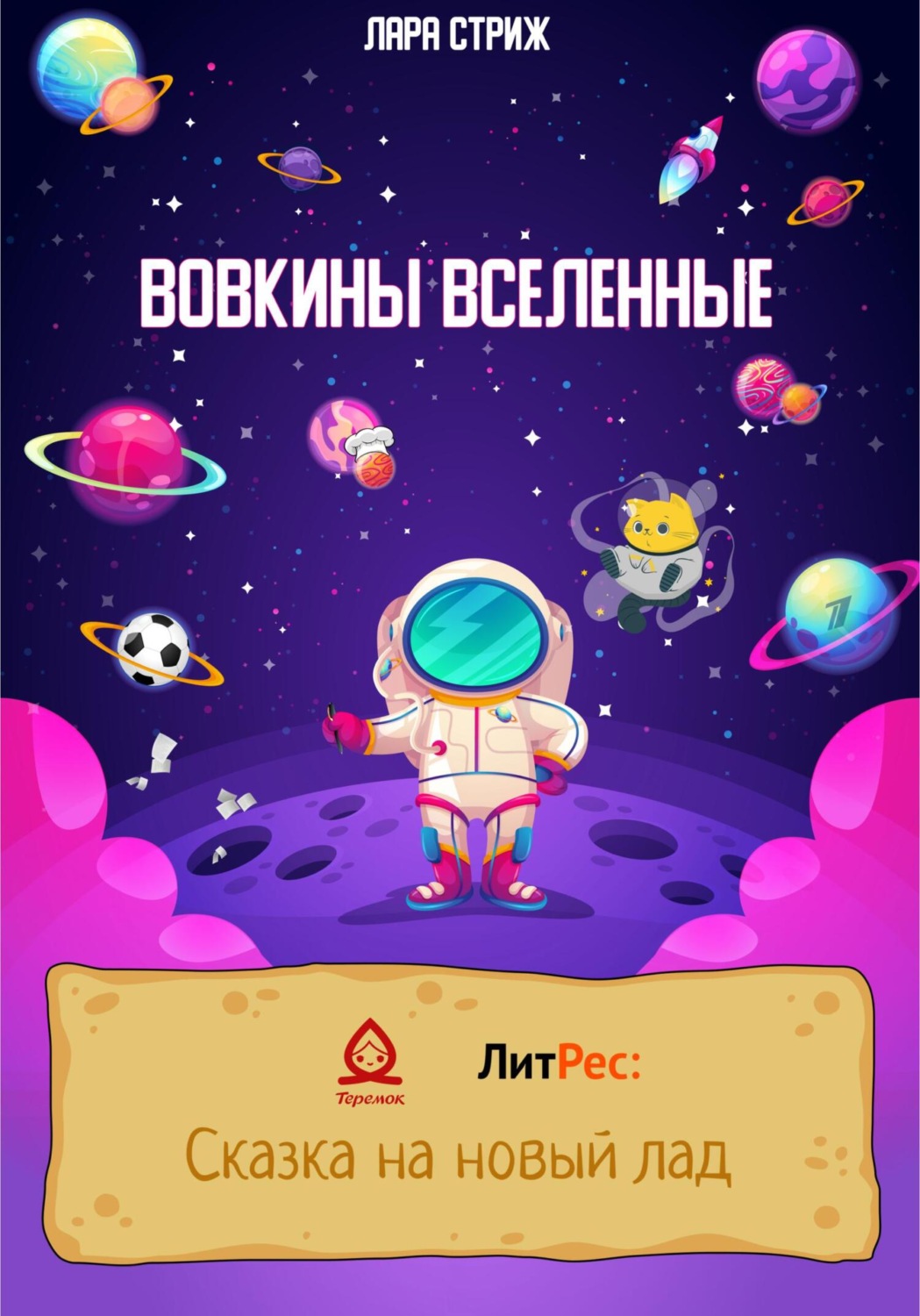 Обложка книги «Вовкины Вселенные»
