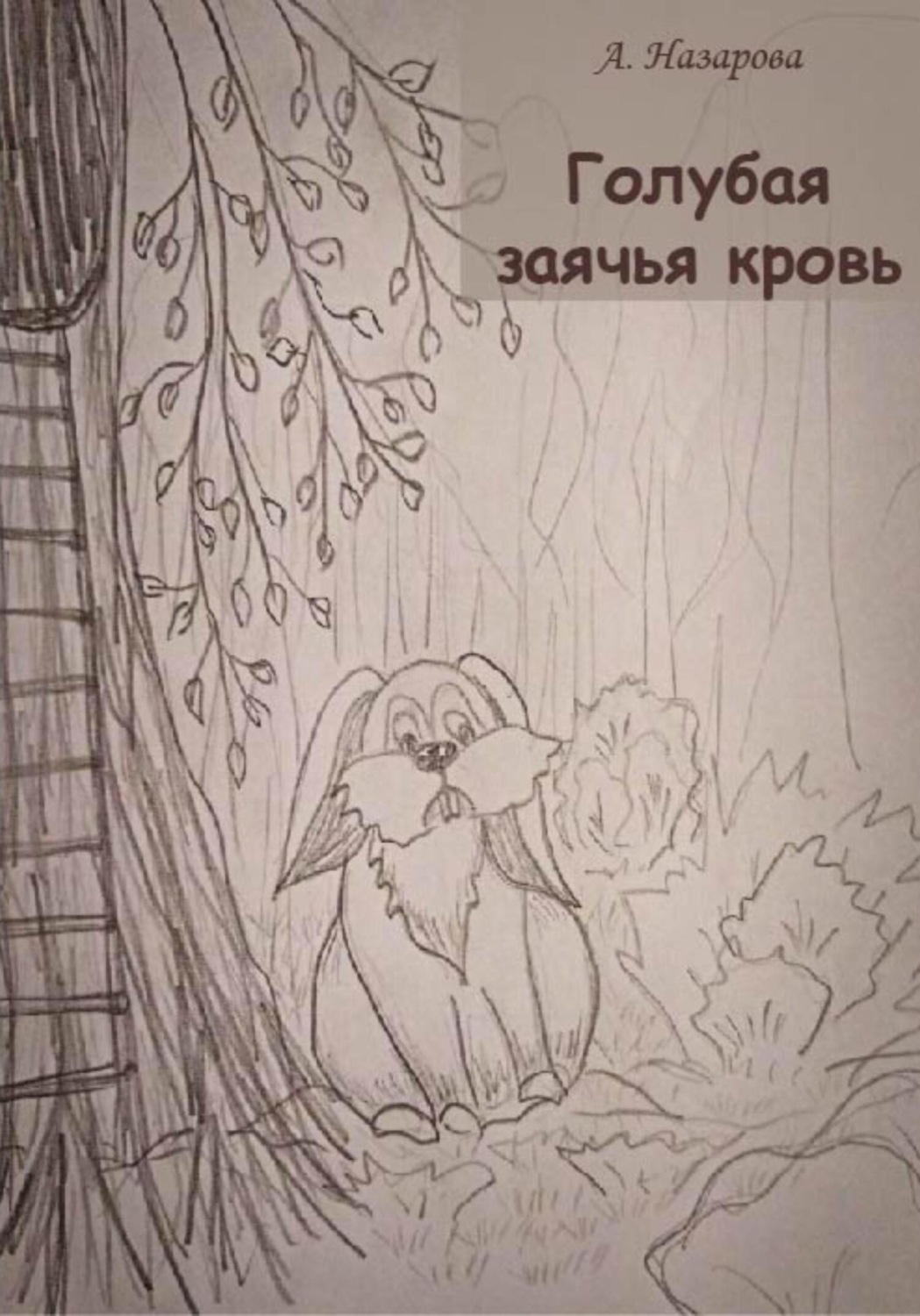 Обложка книги «Голубая заячья кровь»