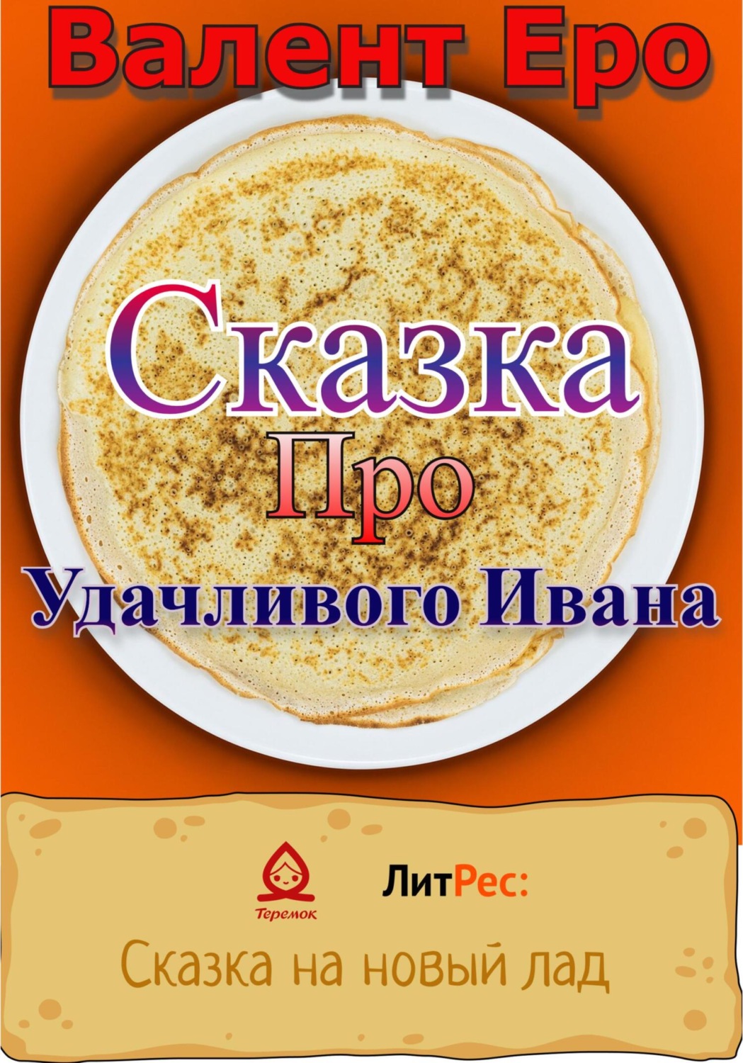 Обложка книги «Сказка об удачливом Иване»