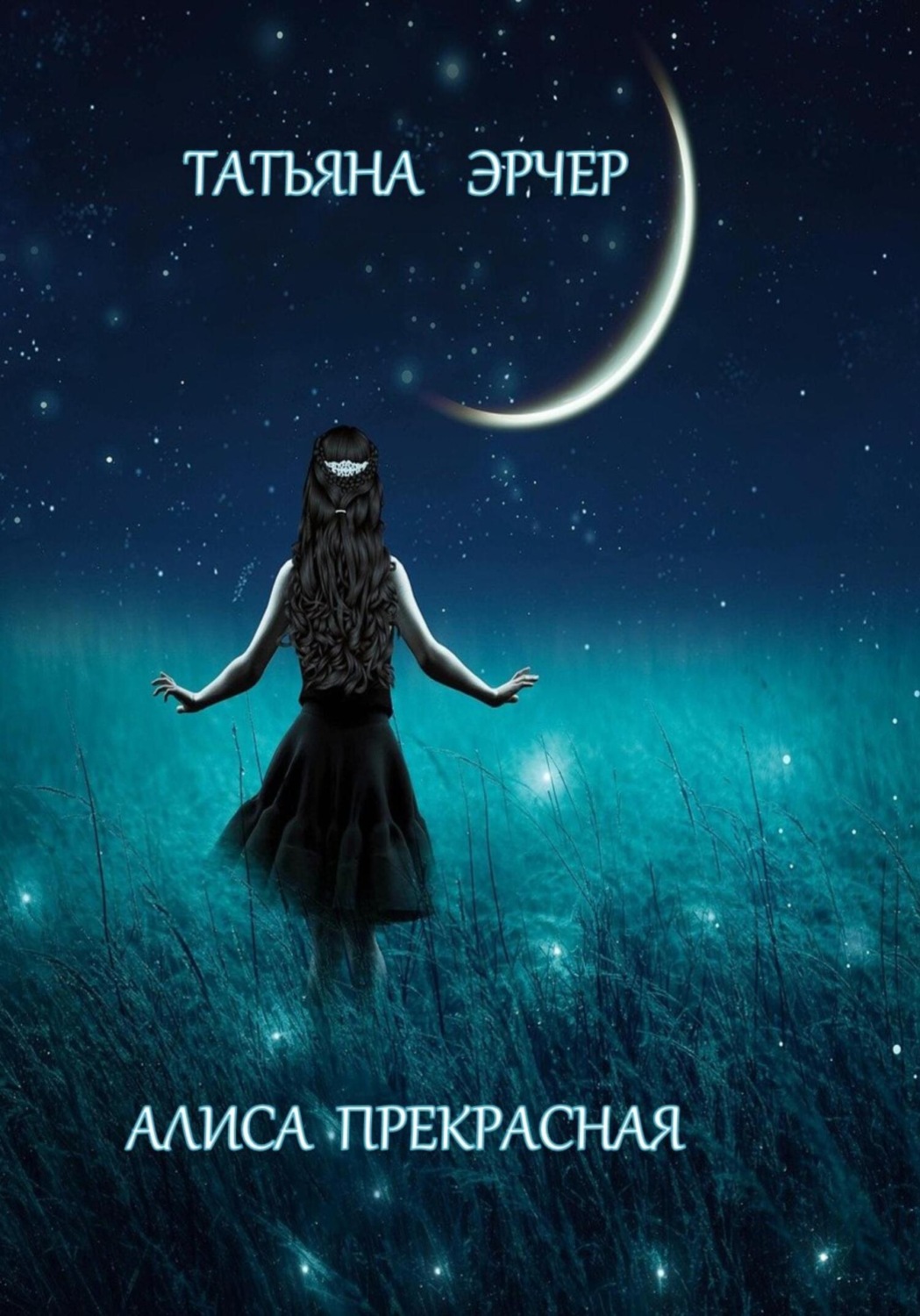 Обложка книги «Алиса Прекрасная»