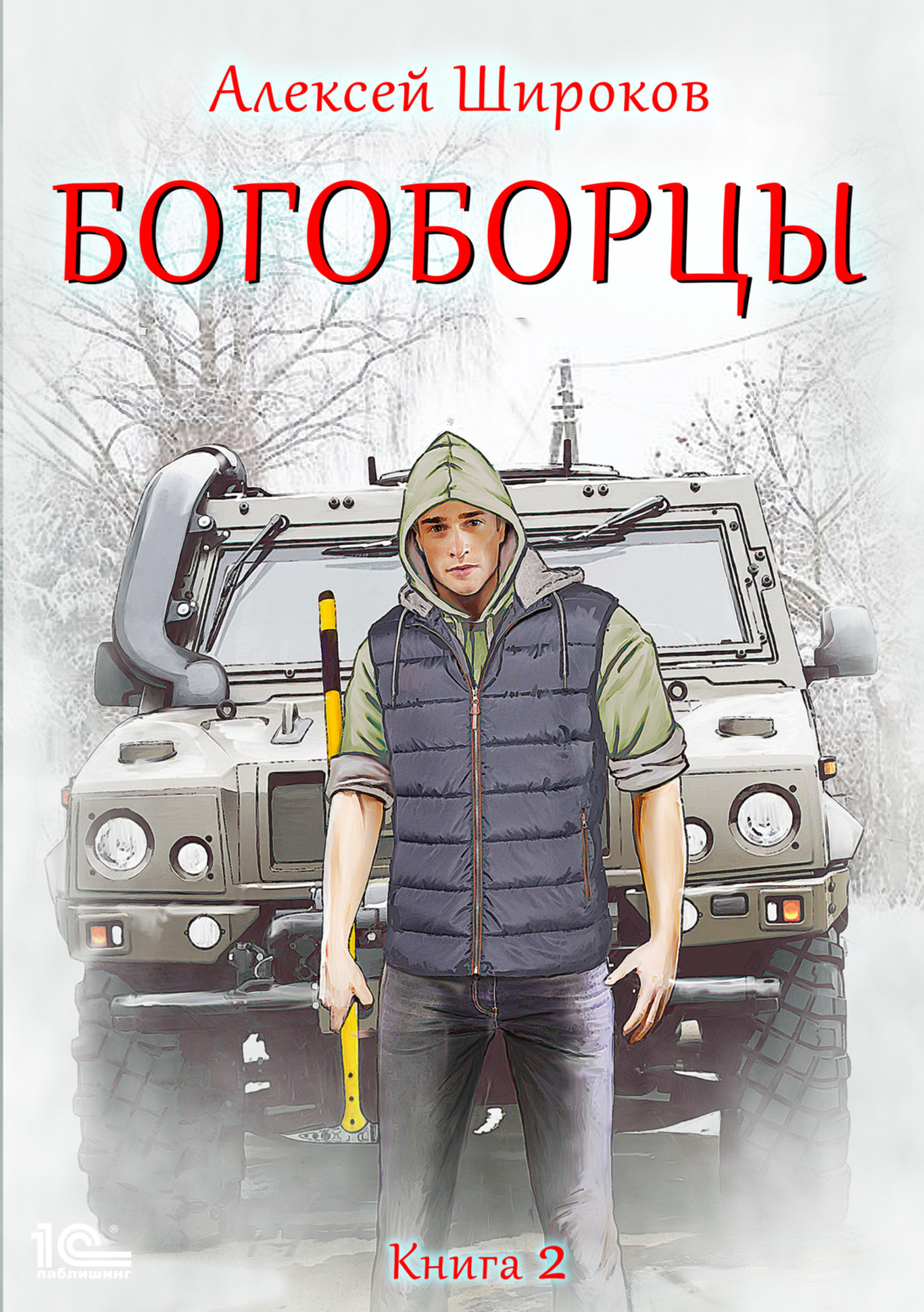 Обложка книги «Богоборцы. Книга 2»