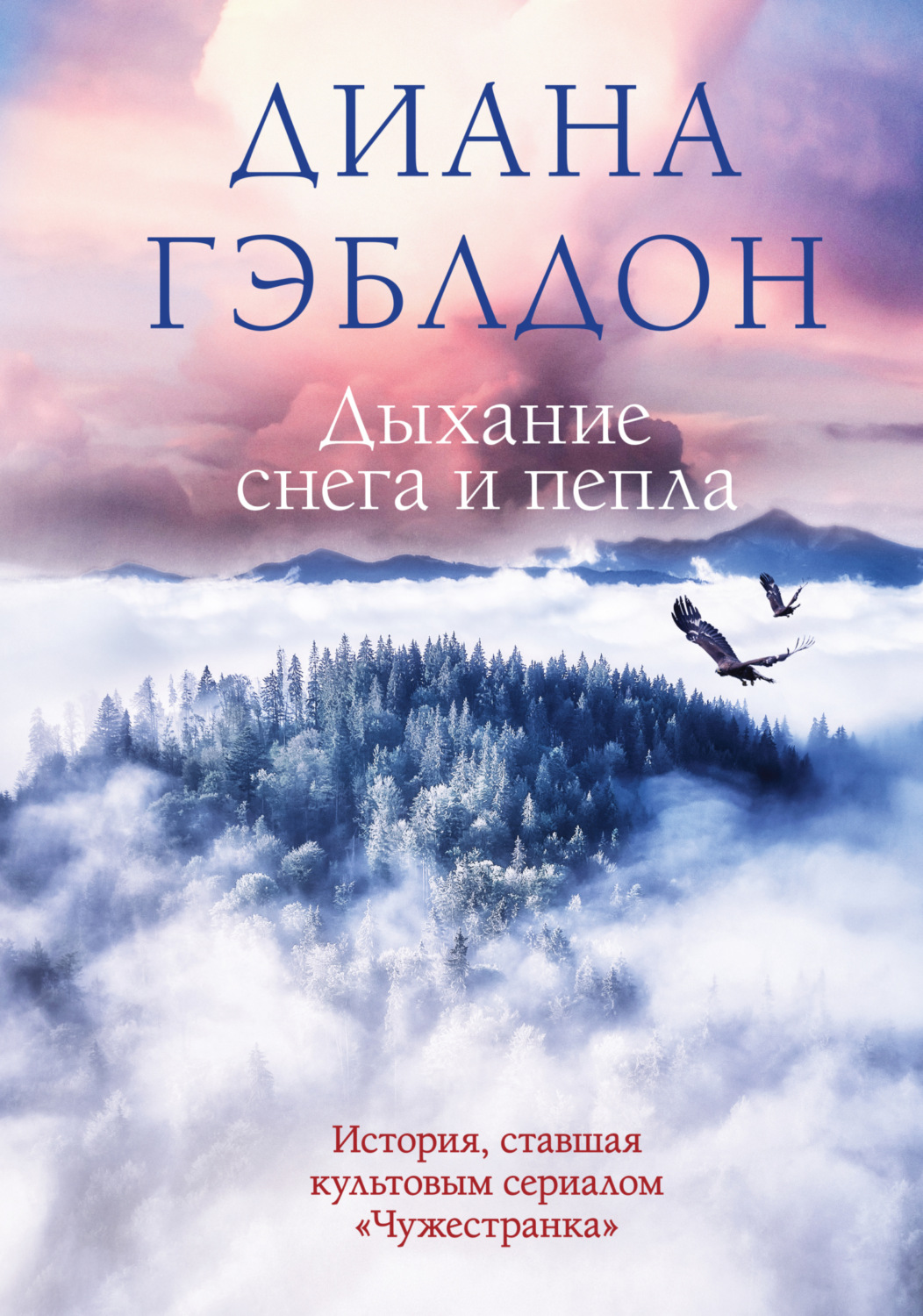 Обложка книги «Дыхание снега и пепла»