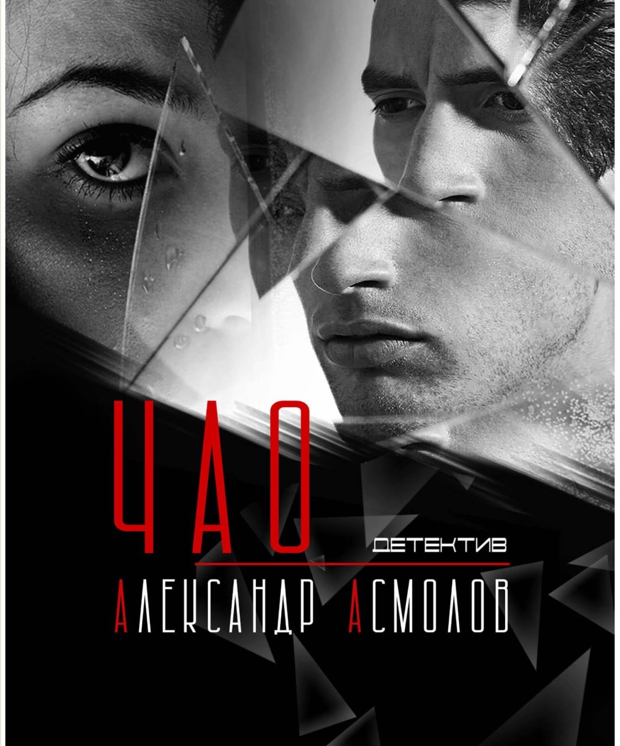 Обложка книги «ЧАО»
