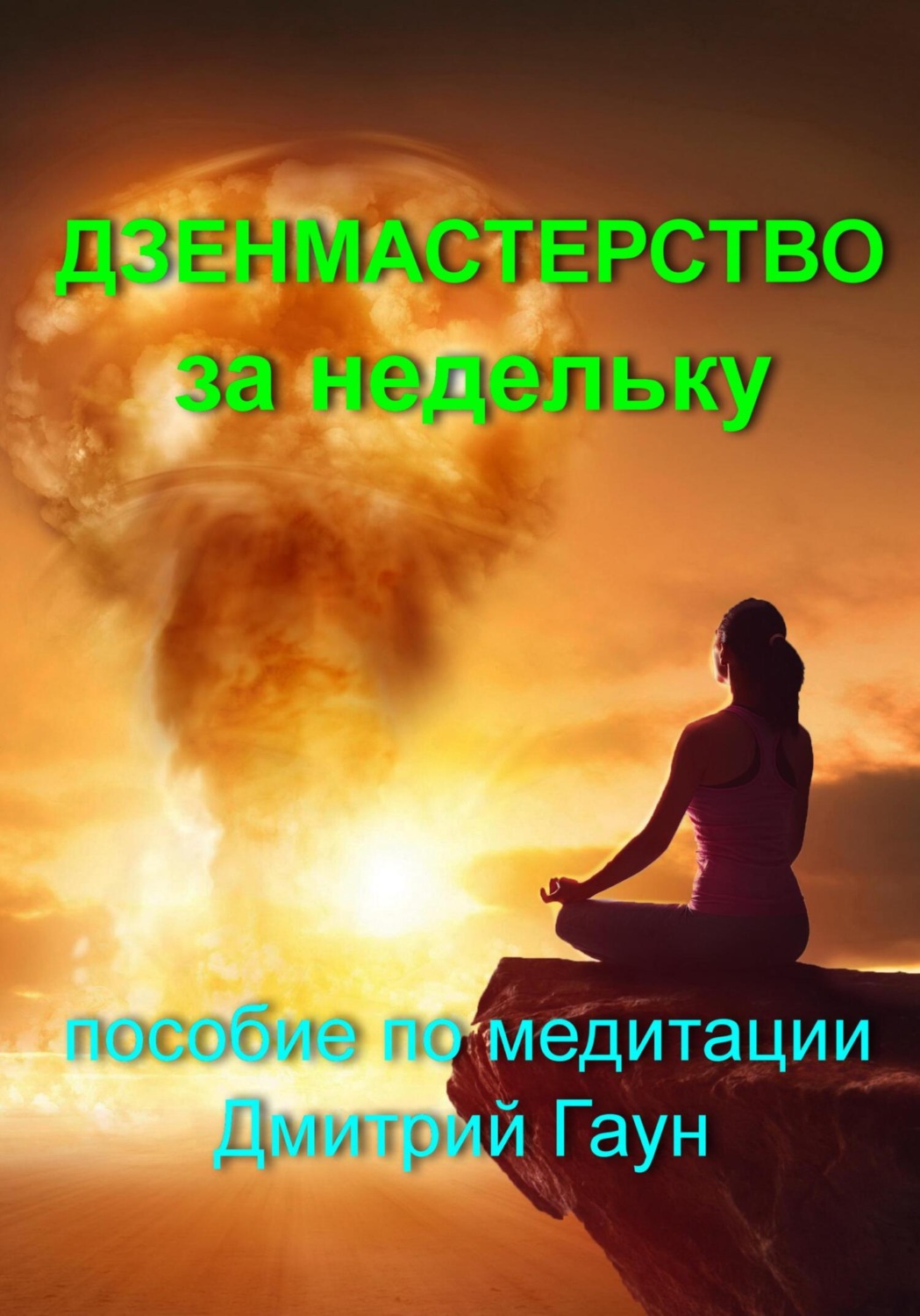 Обложка книги «Дзенмастерство за недельку»