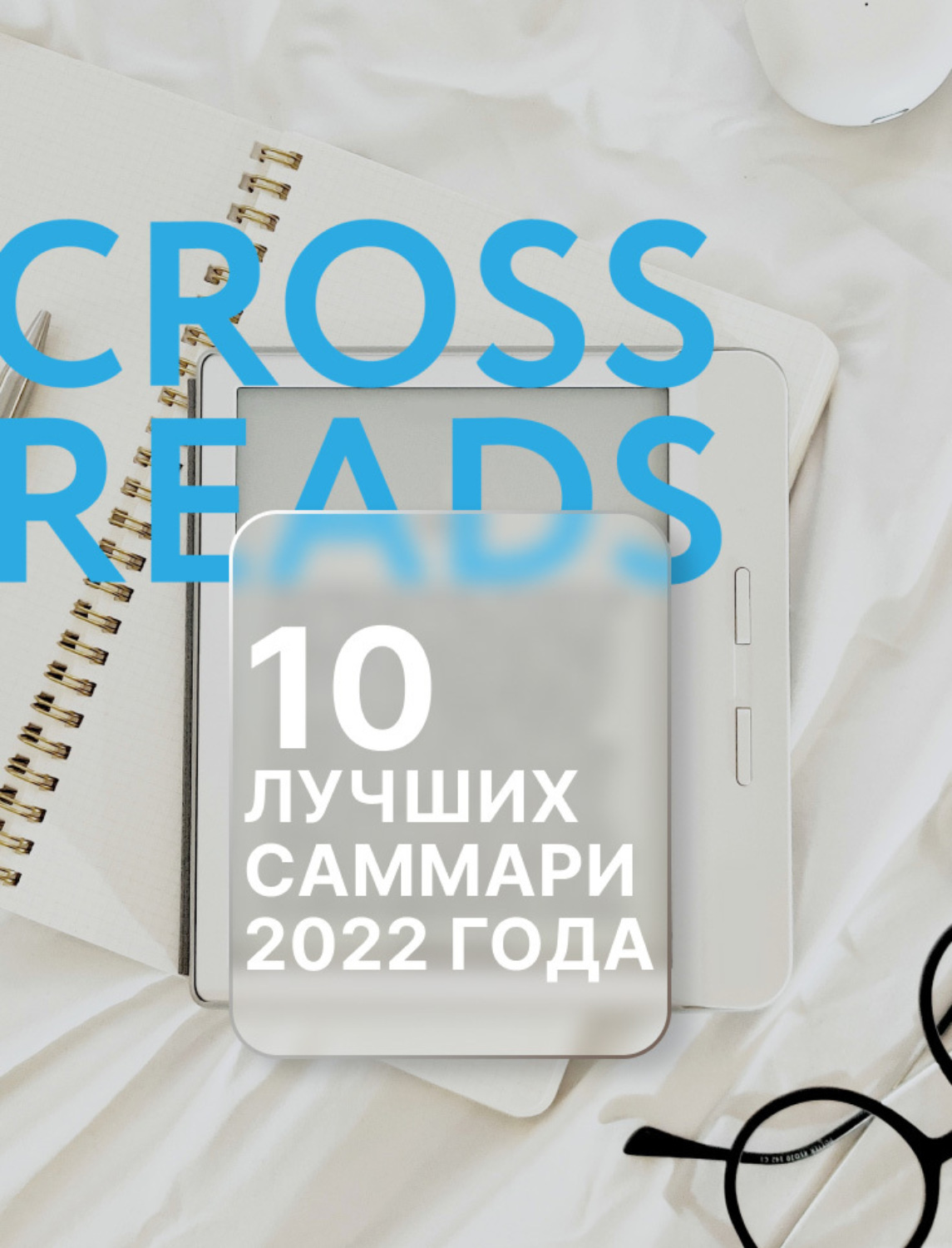 Обложка книги «10 лучших саммари 2022 года»