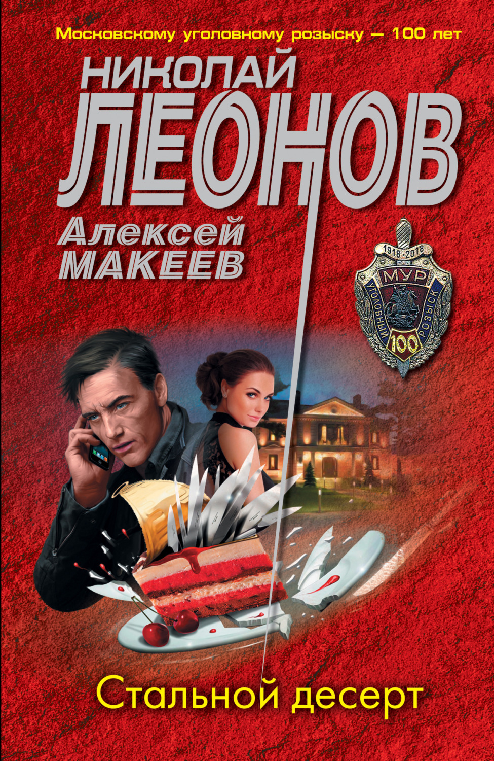 Обложка книги «Стальной десерт»