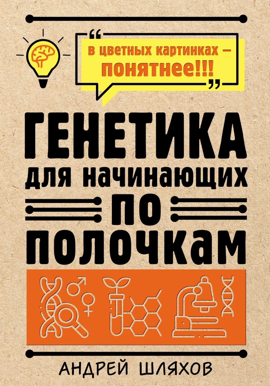 Обложка книги «Генетика для начинающих»