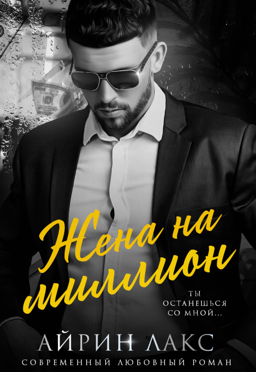 Обложка книги «Жена на миллион»
