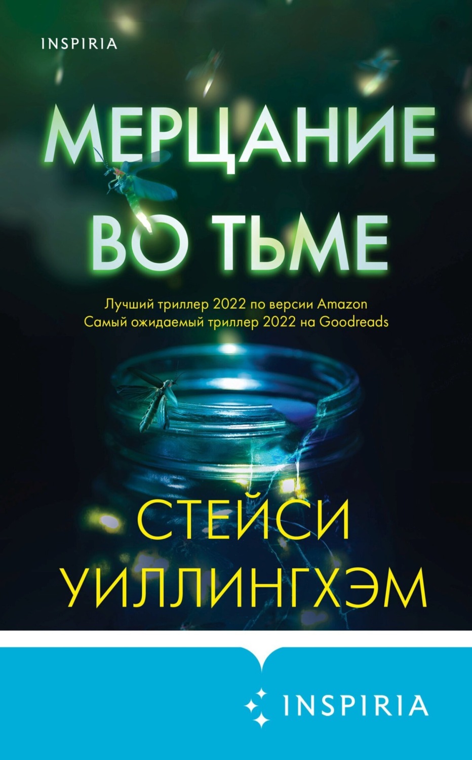 Обложка книги «Мерцание во тьме»