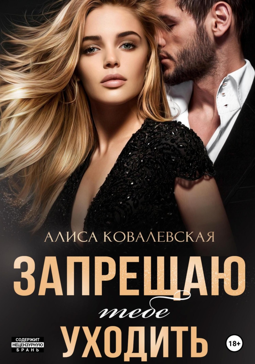 Обложка книги «Запрещаю тебе уходить»
