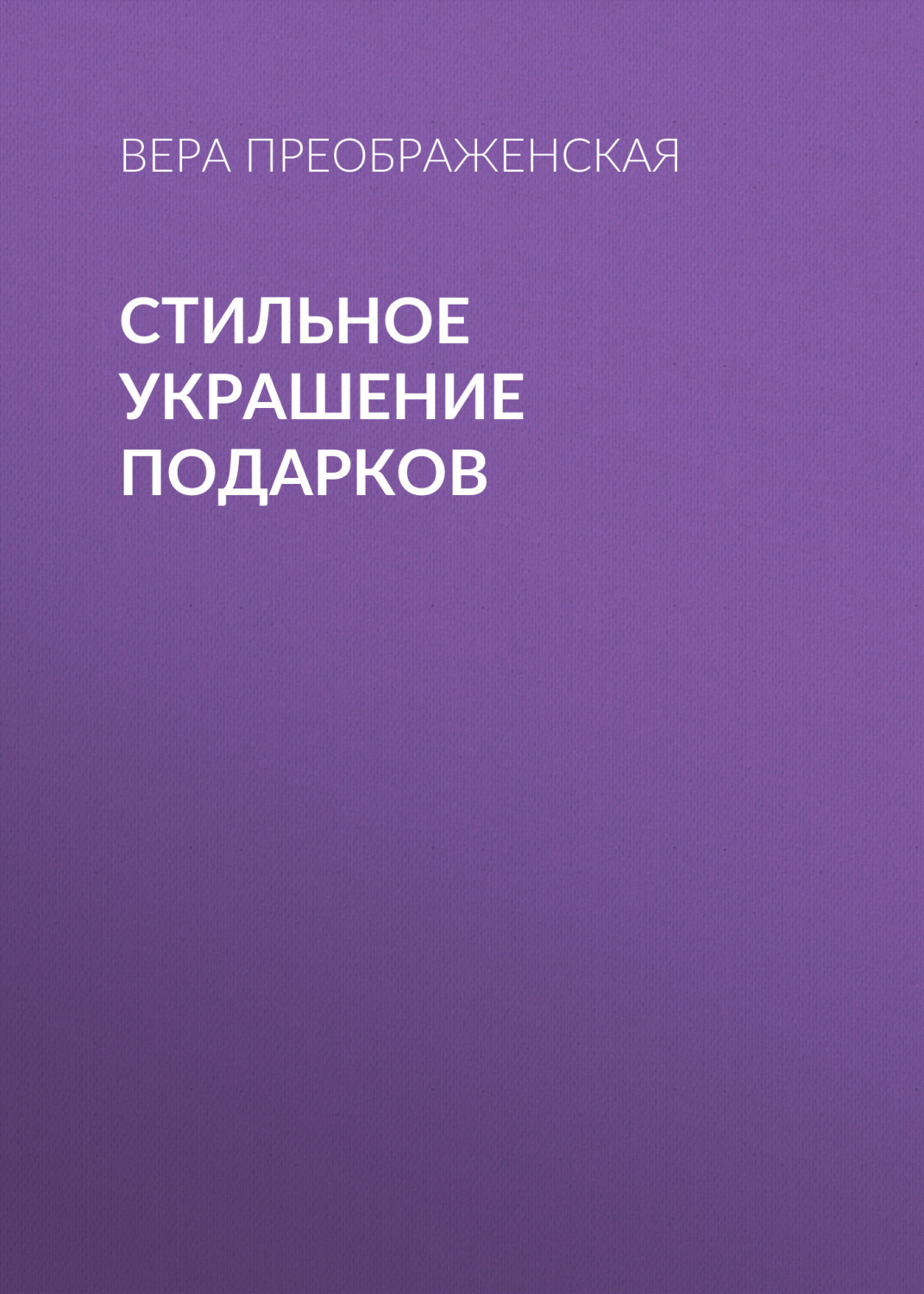 Обложка книги «Стильное украшение подарков»