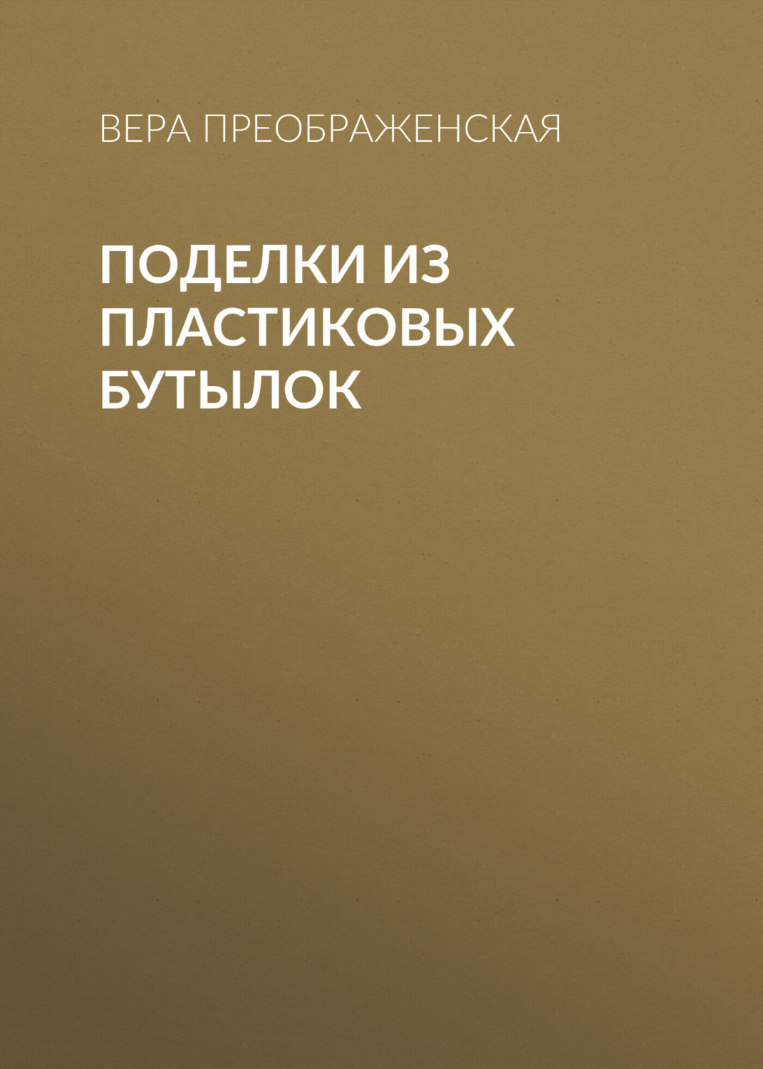 Обложка книги «Поделки из пластиковых бутылок»