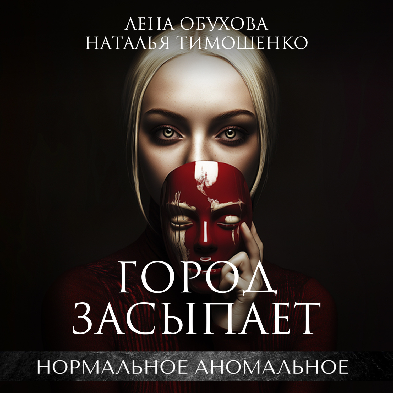 Обложка книги «Город засыпает»