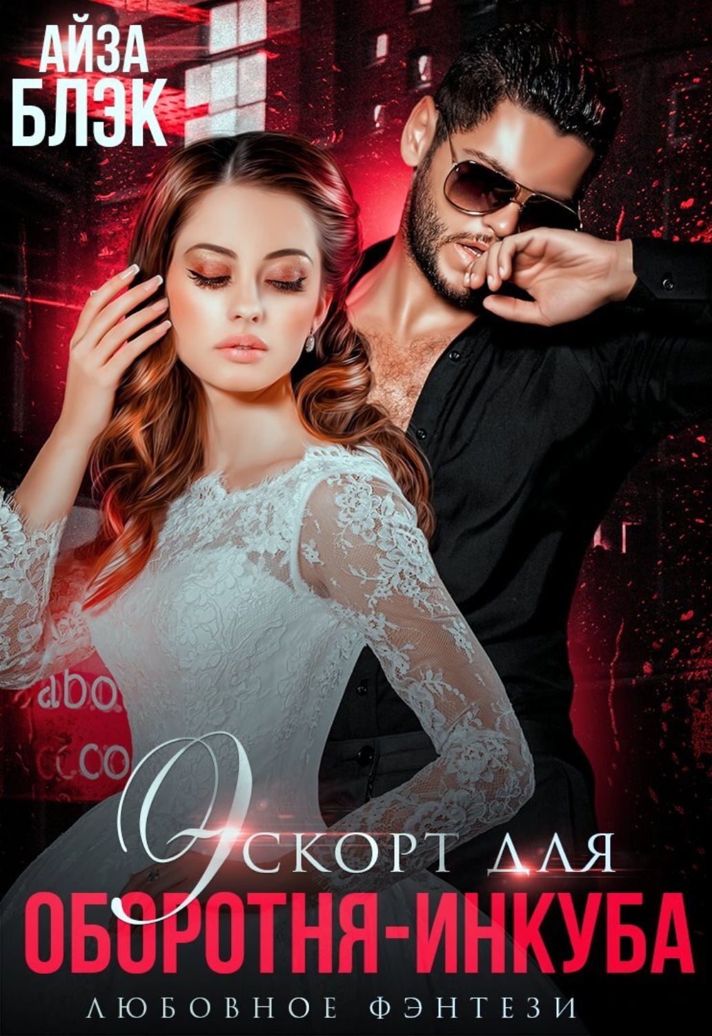 Обложка книги «Эскорт для оборотня-инкуба»