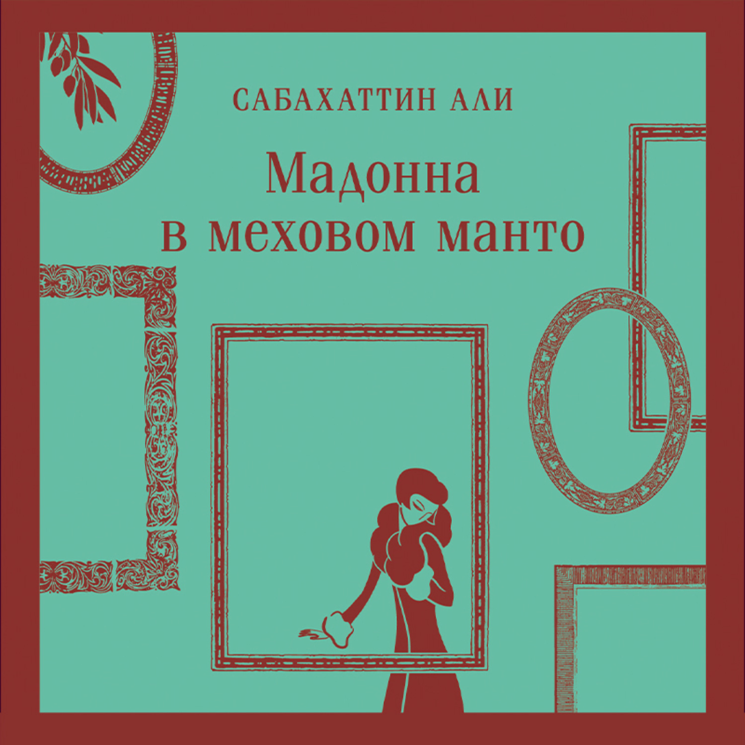 Обложка книги «Мадонна в меховом манто»
