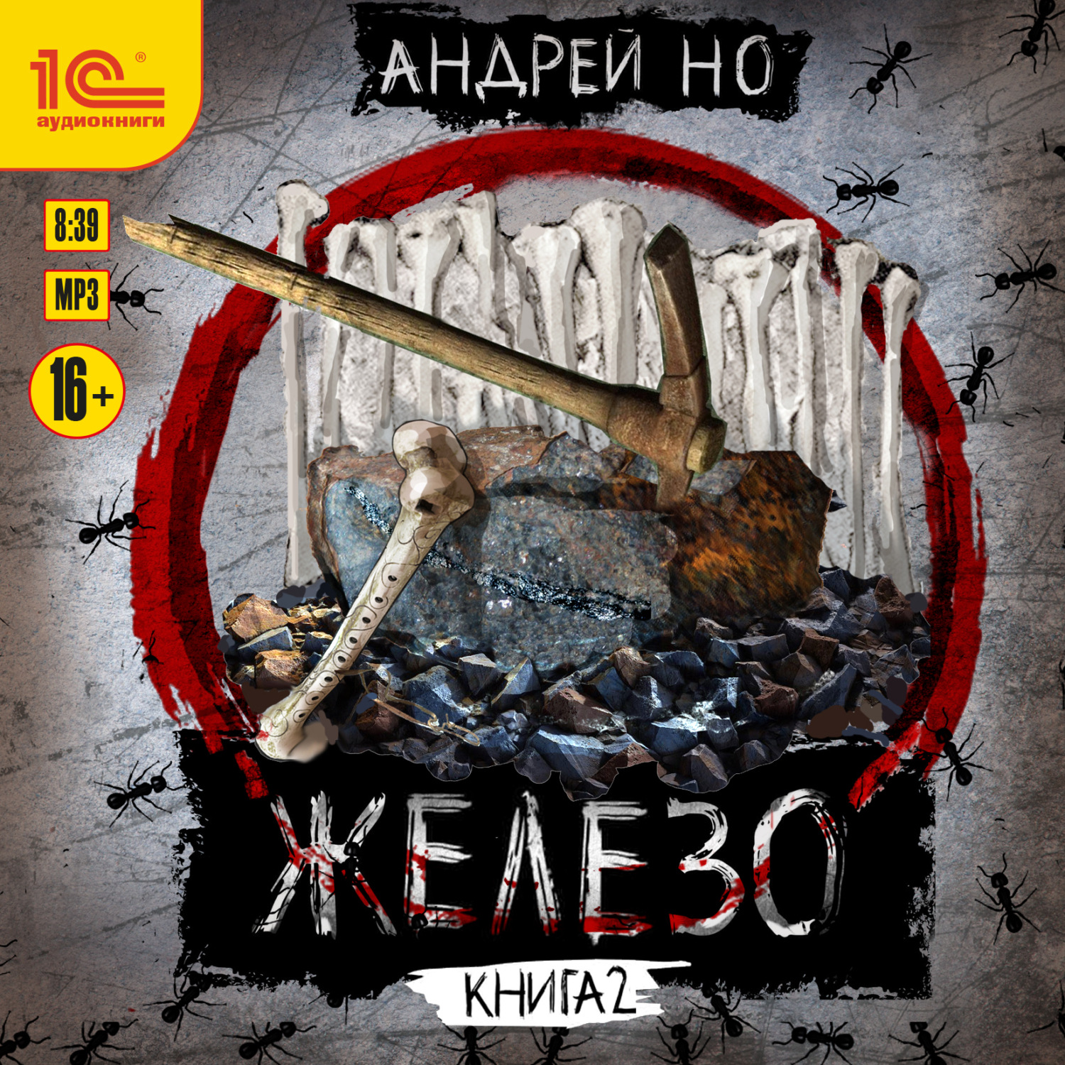 Обложка книги «Железо. Книга 2. Освобожденные от шлака»