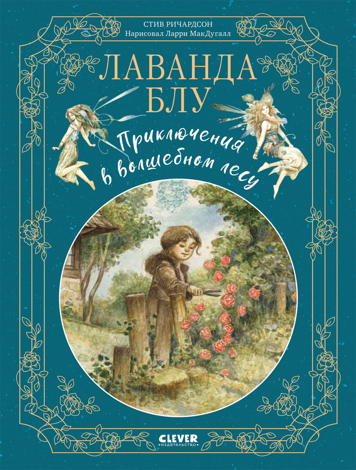 Обложка книги «Лаванда Блу. Приключения в волшебном лесу»