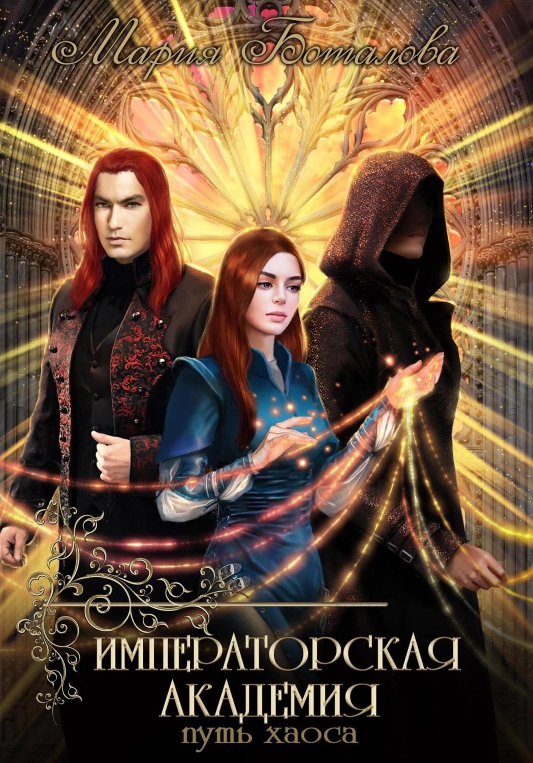 Обложка книги «Императорская академия. Путь хаоса»