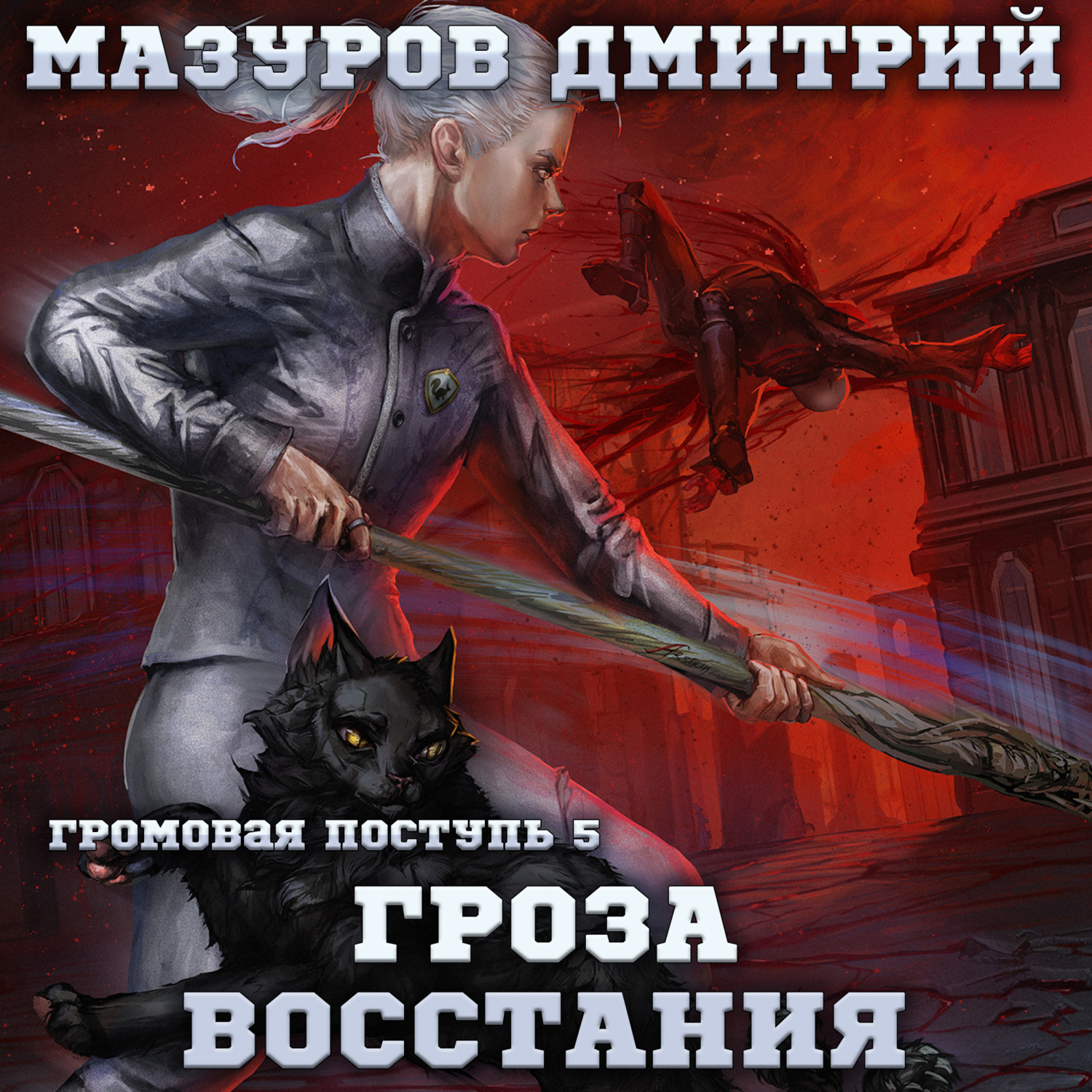 Обложка книги «Громовая поступь 5. Гроза восстания»